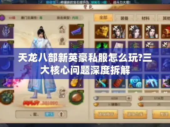 天龙八部新英豪私服怎么玩?三大核心问题深度拆解