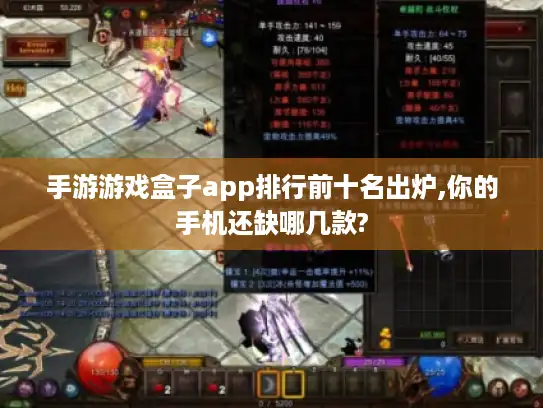 手游游戏盒子app排行前十名出炉,你的手机还缺哪几款?