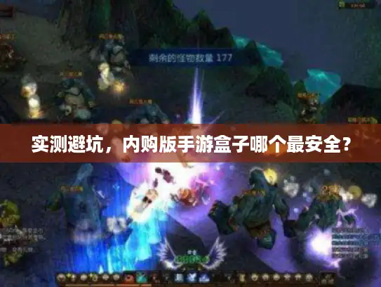 实测避坑，内购版手游盒子哪个最安全？