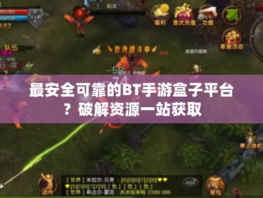 最安全可靠的BT手游盒子平台？破解资源一站获取
