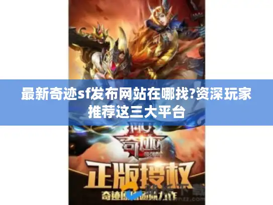 最新奇迹sf发布网站在哪找?资深玩家推荐这三大平台