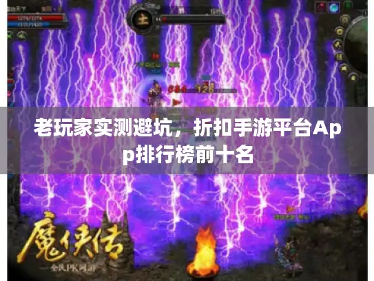 老玩家实测避坑，折扣手游平台App排行榜前十名