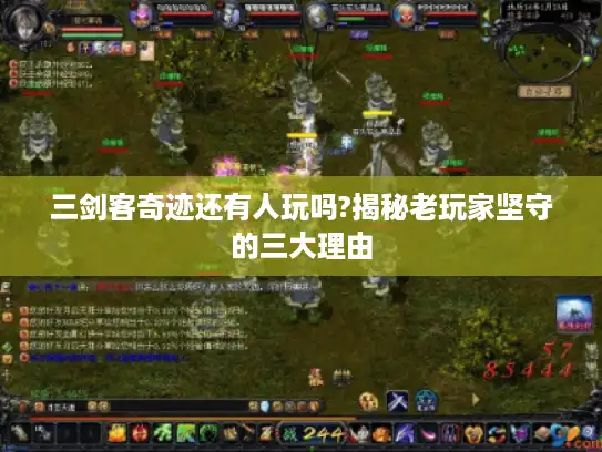 三剑客奇迹还有人玩吗?揭秘老玩家坚守的三大理由 三剑客奇迹还有人玩吗?揭秘老玩家坚守的三大理由
