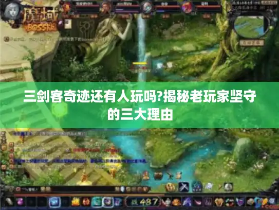 三剑客奇迹还有人玩吗?揭秘老玩家坚守的三大理由 三剑客奇迹还有人玩吗?揭秘老玩家坚守的三大理由