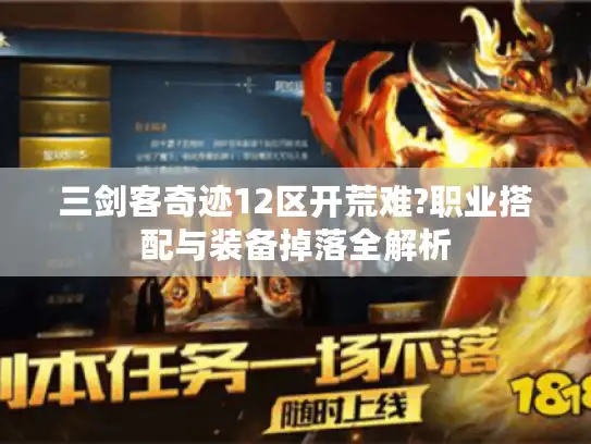 三剑客奇迹12区开荒难?职业搭配与装备掉落全解析