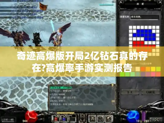 奇迹高爆版开局2亿钻石真的存在?高爆率手游实测报告