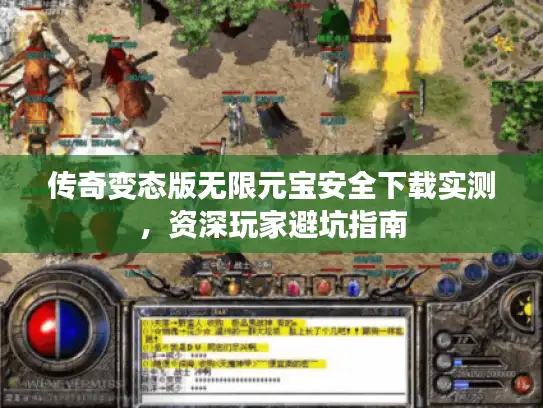 传奇变态版无限元宝安全下载实测，资深玩家避坑指南