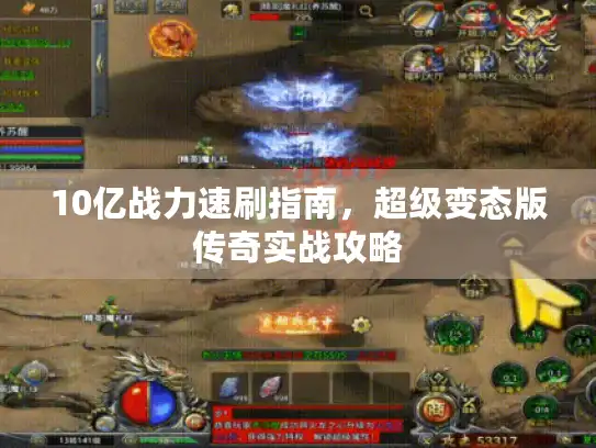10亿战力速刷指南,超级变态版传奇实战攻略 10亿战力速刷指南,超级变态版传奇实战攻略