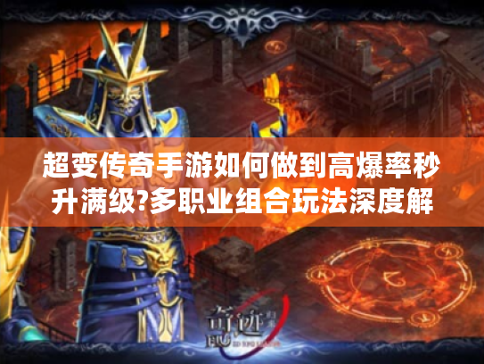 超变传奇手游如何做到高爆率秒升满级?多职业组合玩法深度解析