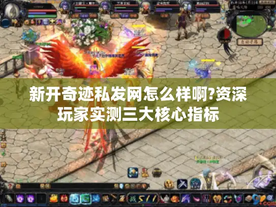 新开奇迹私发网怎么样啊?资深玩家实测三大核心指标