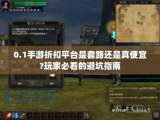 0.1手游折扣平台是套路还是真便宜?玩家必看的避坑指南 0.1手游折扣平台是套路还是真便宜?玩家必看的避坑指南