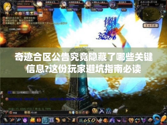 奇迹合区公告究竟隐藏了哪些关键信息?这份玩家避坑指南必读