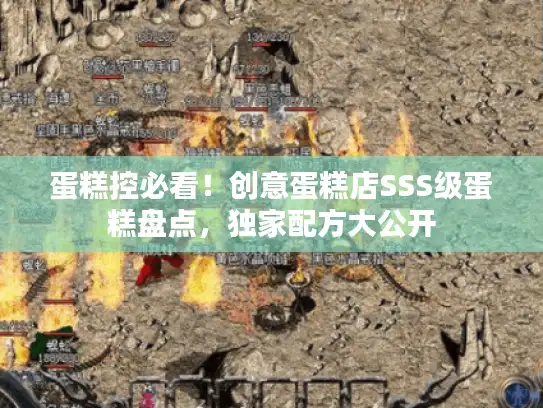 蛋糕控必看！创意蛋糕店SSS级蛋糕盘点，独家配方大公开