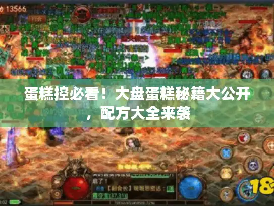 蛋糕控必看！大盘蛋糕秘籍大公开，配方大全来袭