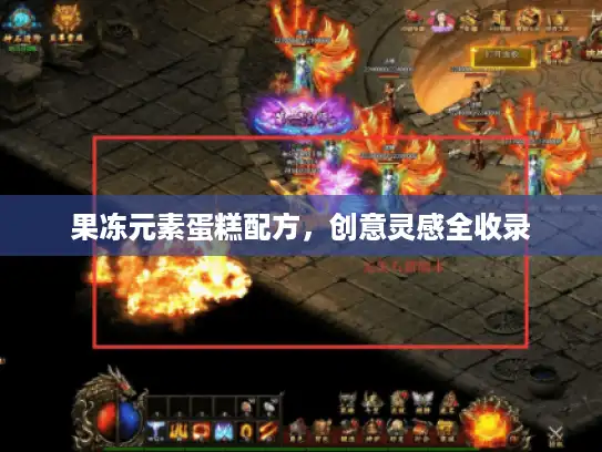 果冻元素蛋糕配方,创意灵感全收录 果冻元素蛋糕配方,创意灵感全收录