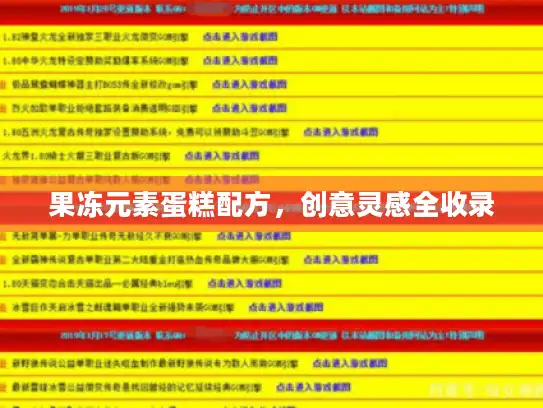 果冻元素蛋糕配方,创意灵感全收录 果冻元素蛋糕配方,创意灵感全收录