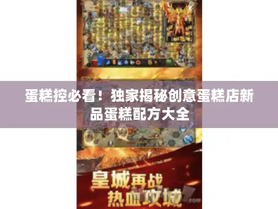 蛋糕控必看！独家揭秘创意蛋糕店新品蛋糕配方大全
