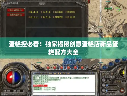 蛋糕控必看！独家揭秘创意蛋糕店新品蛋糕配方大全