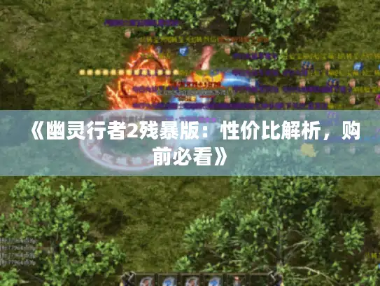 《幽灵行者2残暴版：性价比解析，购前必看》