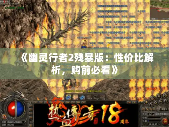 《幽灵行者2残暴版：性价比解析，购前必看》