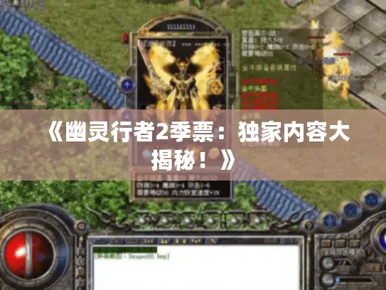 《幽灵行者2季票：独家内容大揭秘！》