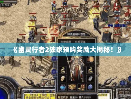 《幽灵行者2独家预购奖励大揭秘！》