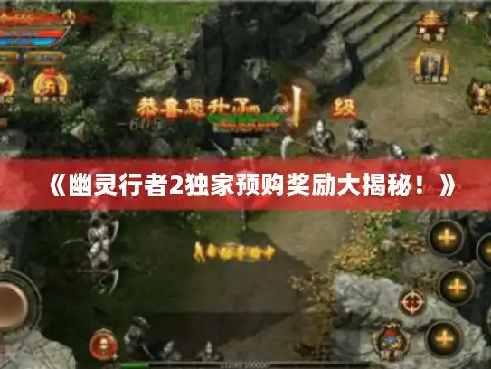 《幽灵行者2独家预购奖励大揭秘！》