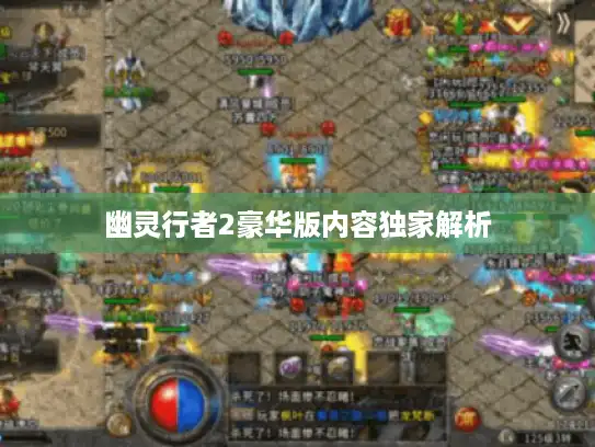 幽灵行者2豪华版内容独家解析 幽灵行者2豪华版内容独家解析