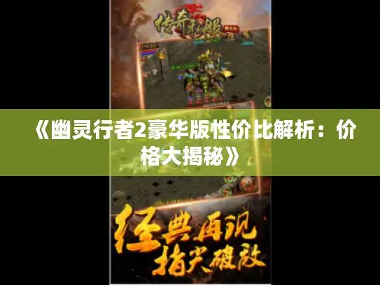 《幽灵行者2豪华版性价比解析：价格大揭秘》