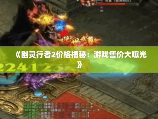 《幽灵行者2价格揭秘：游戏售价大曝光》