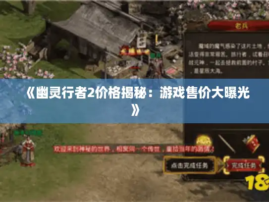 《幽灵行者2价格揭秘：游戏售价大曝光》