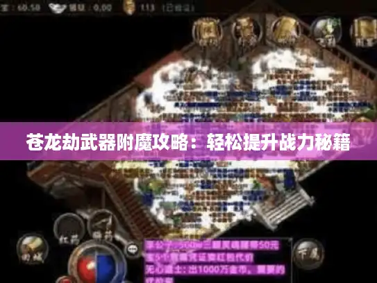 苍龙劫武器附魔攻略：轻松提升战力秘籍