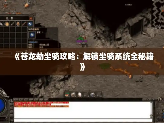 《苍龙劫坐骑攻略:解锁坐骑系统全秘籍》 《苍龙劫坐骑攻略:解锁坐骑系统全秘籍》