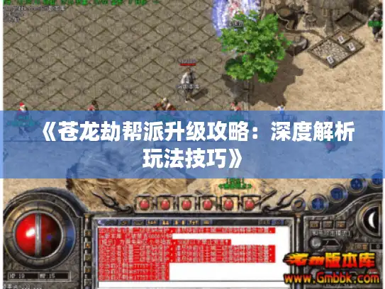 《苍龙劫帮派升级攻略:深度解析玩法技巧》 《苍龙劫帮派升级攻略:深度解析玩法技巧》