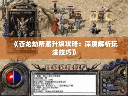 《苍龙劫帮派升级攻略:深度解析玩法技巧》 《苍龙劫帮派升级攻略:深度解析玩法技巧》