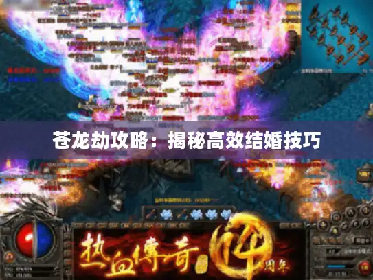 苍龙劫攻略：揭秘高效结婚技巧