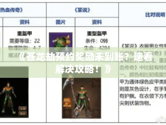 《苍龙劫预约奖励未到账？速看解决攻略！》