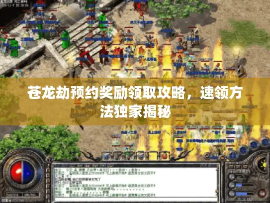 苍龙劫预约奖励领取攻略,速领方法独家揭秘 苍龙劫预约奖励领取攻略,速领方法独家揭秘