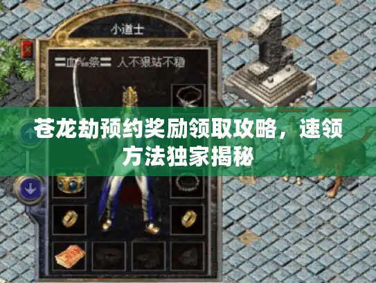 苍龙劫预约奖励领取攻略,速领方法独家揭秘 苍龙劫预约奖励领取攻略,速领方法独家揭秘