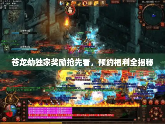 苍龙劫独家奖励抢先看，预约福利全揭秘