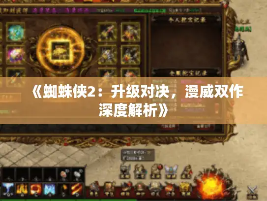 《蜘蛛侠2：升级对决，漫威双作深度解析》