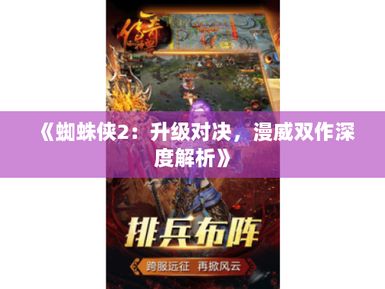 《蜘蛛侠2：升级对决，漫威双作深度解析》