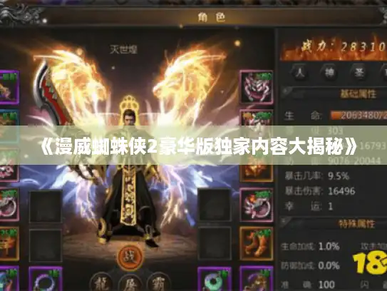 《漫威蜘蛛侠2豪华版独家内容大揭秘》 《漫威蜘蛛侠2豪华版独家内容大揭秘》