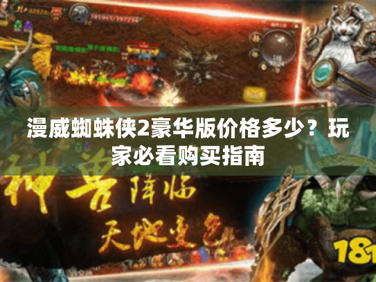 漫威蜘蛛侠2豪华版价格多少?玩家必看购买指南 漫威蜘蛛侠2豪华版价格多少?玩家必看购买指南