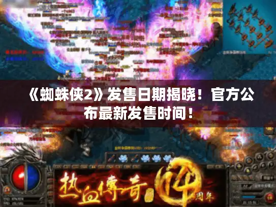 《蜘蛛侠2》发售日期揭晓！官方公布最新发售时间！