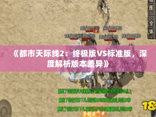 《都市天际线2：终极版VS标准版，深度解析版本差异》