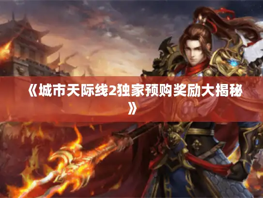 《城市天际线2独家预购奖励大揭秘》
