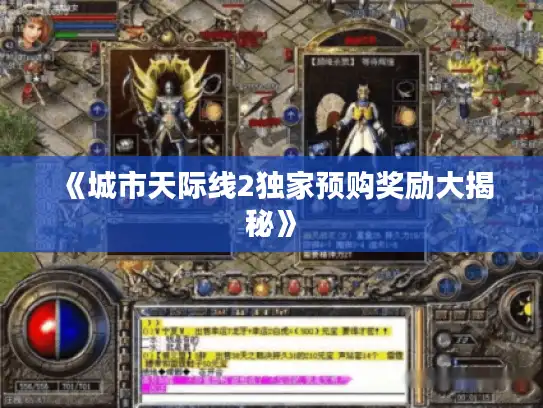 《城市天际线2独家预购奖励大揭秘》