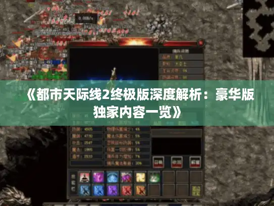 《都市天际线2终极版深度解析:豪华版独家内容一览》 《都市天际线2终极版深度解析:豪华版独家内容一览》