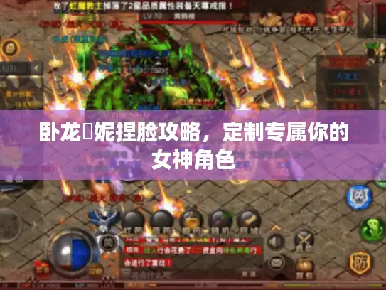 卧龙菈妮捏脸攻略，定制专属你的女神角色